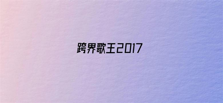 跨界歌王2017